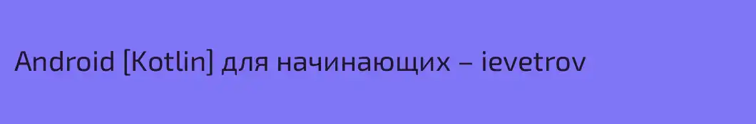 Android [Kotlin] для начинающих – ievetrov